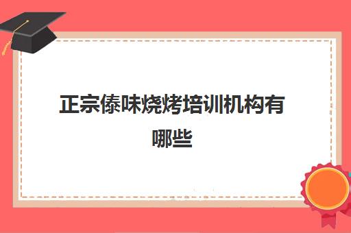 正宗傣味烧烤培训机构有哪些(勐海老傣味烧烤怎么样)