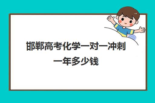 邯郸高考化学一对一冲刺一年多少钱(邯郸高三文化课封闭式培训机构)