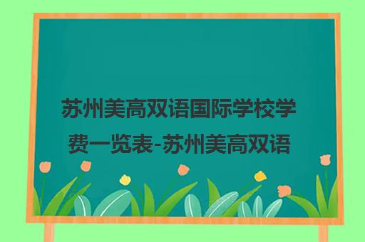 苏州美高双语国际学校学费一览表-苏州美高双语国际学校费用详解