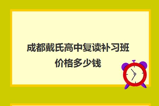 成都戴氏高中复读补习班价格多少钱