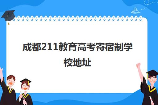 成都211教育高考寄宿制学校地址(成都最便宜的寄宿学校)