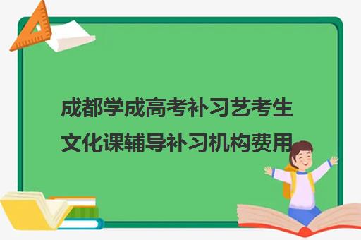 成都学成高考补习艺考生文化课辅导补习机构费用多少钱