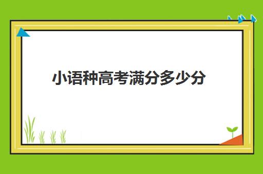 小语种高考满分多少分(中考英语没有过及格线的同学)