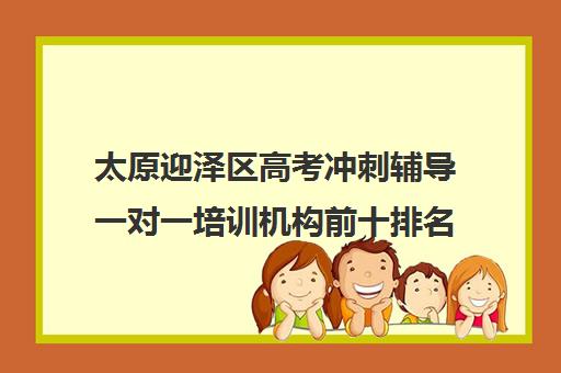 太原迎泽区高考冲刺辅导一对一培训机构前十排名(高考线上辅导机构有哪些比较好)