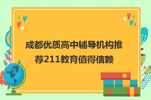 成都优质高中辅导机构推荐211教育值得信赖