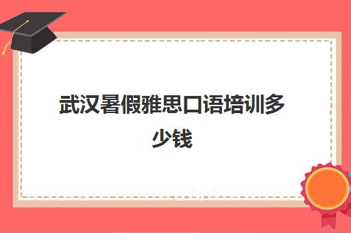 武汉暑假雅思口语培训多少钱(雅思口语流程示范)