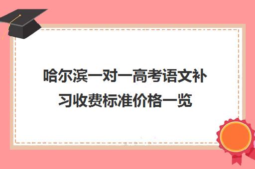 哈尔滨一对一高考语文补习收费标准价格一览