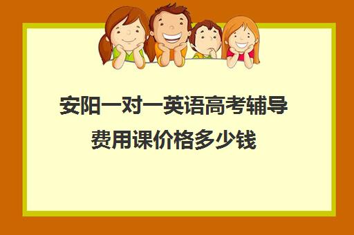 安阳一对一英语高考辅导费用课价格多少钱(高三补课一对一费用)