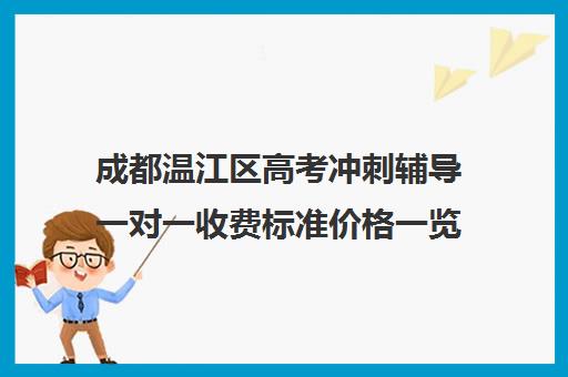 成都温江区高考冲刺辅导一对一收费标准价格一览(一对一怎么收费标准)