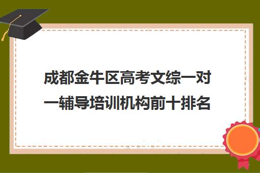 成都金牛区高考文综一对一辅导培训机构前十排名(成都高中补课机构排名榜)