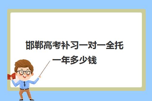 邯郸高考补习一对一全托一年多少钱