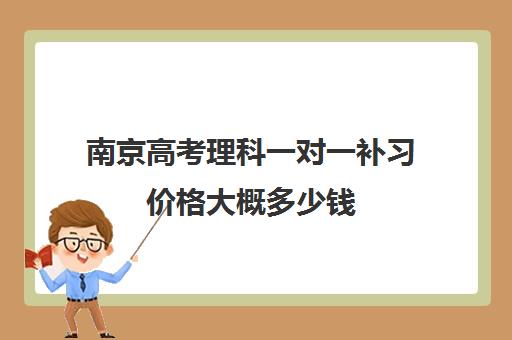 南京高考理科一对一补习价格大概多少钱