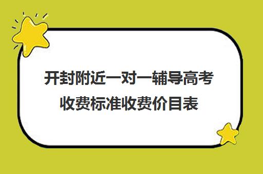 开封附近一对一辅导高考收费标准收费价目表(开封一对一补课的费用)