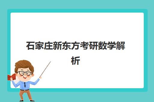 石家庄新东方考研数学解析(石家庄考研机构推荐)