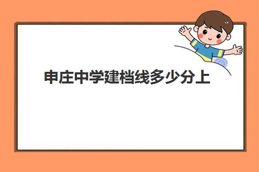 申庄中学建档线多少分上(过了建档线能上普高吗)