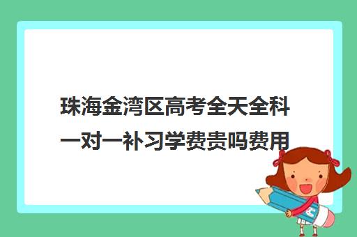 珠海金湾区高考全天全科一对一补习学费贵吗费用多少钱