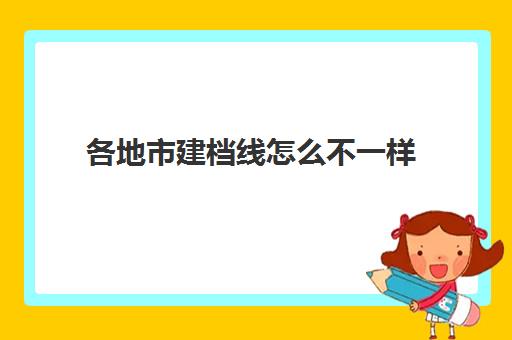 各地市建档线怎么不一样(建档可以建两个地方吗)