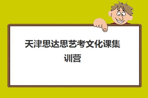 天津思达思艺考文化课集训营(艺考多少分能上一本)