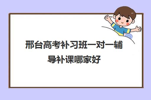 邢台高考补习班一对一辅导补课哪家好