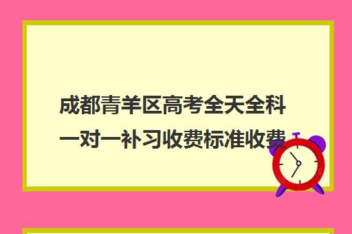 成都青羊区高考全天全科一对一补习收费标准收费价目表