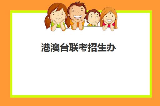 港澳台联考招生办(2024港澳台硕士招生简章公布)