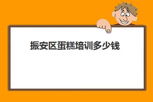 振安区蛋糕培训多少钱(附近的蛋糕培训班)