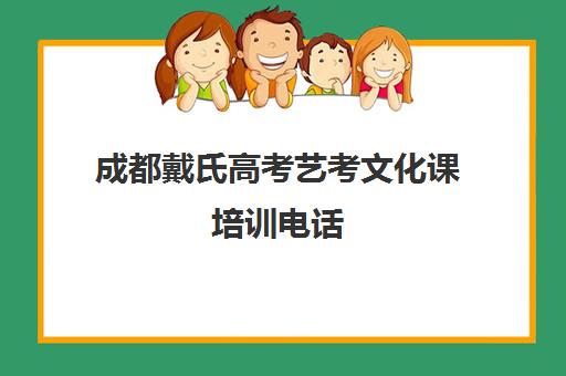 成都戴氏高考艺考文化课培训电话(成都高考舞蹈集训学校有哪些)