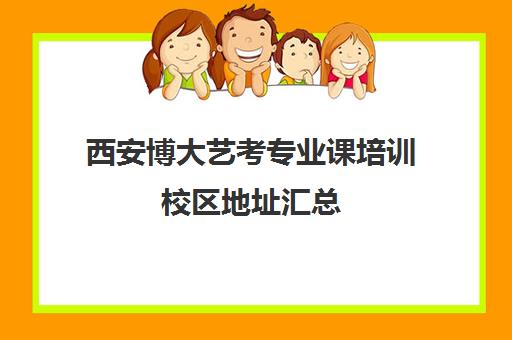 西安博大艺考专业课培训校区地址汇总(舞研艺考所有校区)