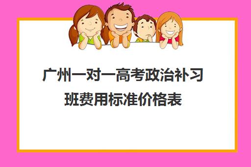 广州一对一高考政治补习班费用标准价格表