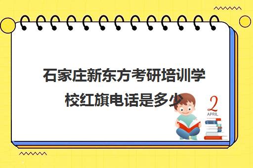 石家庄新东方考研培训学校红旗电话是多少(石家庄新东方雅思寒假班)