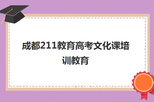 成都211教育高考文化课培训教育(新学高考怎么样)