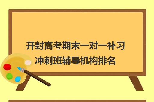 开封高考期末一对一补习冲刺班辅导机构排名