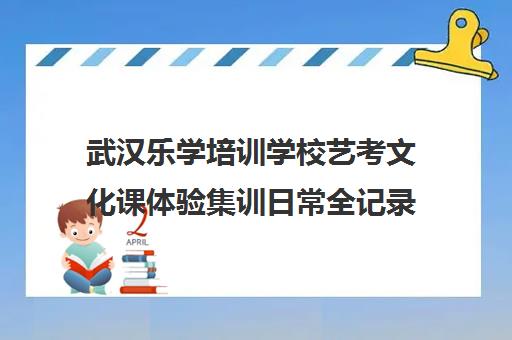 武汉乐学培训学校艺考文化课体验集训日常全记录