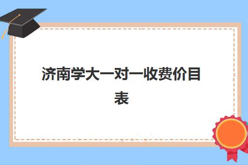 济南学大一对一收费价目表(济南家教一对一上门辅导)