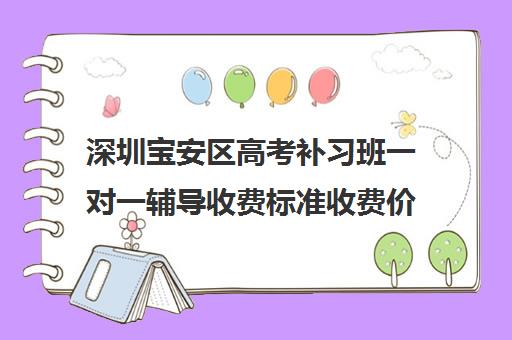 深圳宝安区高考补习班一对一辅导收费标准收费价目表