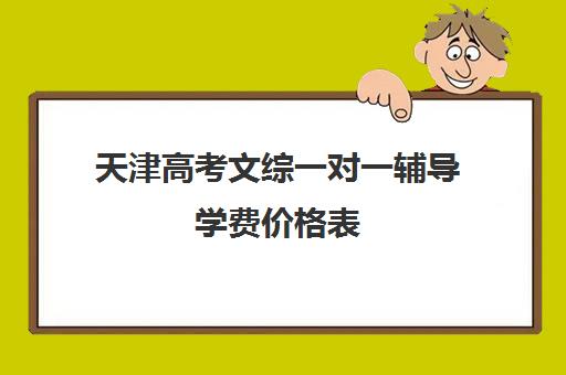 天津高考文综一对一辅导学费价格表(一对一辅导收费)