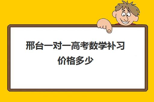 邢台一对一高考数学补习价格多少