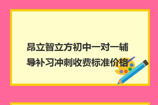 昂立智立方初中一对一辅导补习冲刺收费标准价格一览