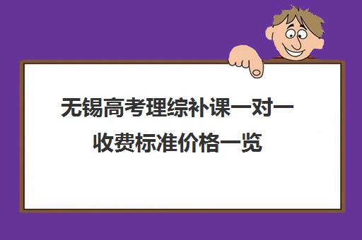 无锡高考理综补课一对一收费标准价格一览(一对一补课利弊)