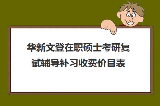 华新文登在职硕士考研复试辅导补习收费价目表