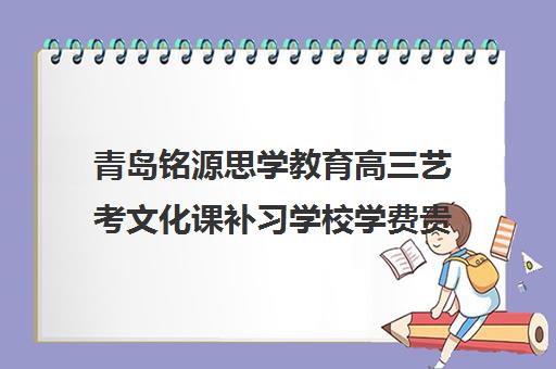 青岛铭源思学教育高三艺考文化课补习学校学费贵吗