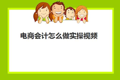 电商会计怎么做实操视频(电商行业财务会计怎么做账)