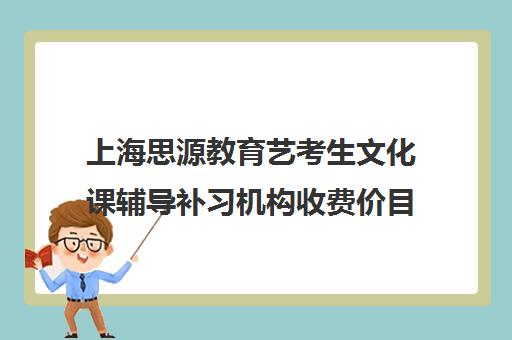 上海思源教育艺考生文化课辅导补习机构收费价目表