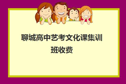 聊城高中艺考文化课集训班收费(普通高中表演艺考一般要多少钱)