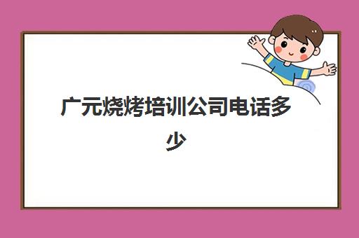 广元烧烤培训公司电话多少(本人要招烧烤师傅)