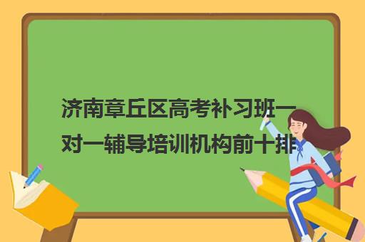 济南章丘区高考补习班一对一辅导培训机构前十排名