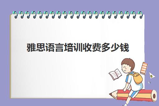 雅思语言培训收费多少钱(雅思培训班学费一般多少)