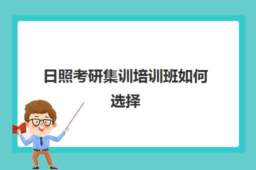 日照考研集训培训班如何选择(东营考研培训机构哪家好)