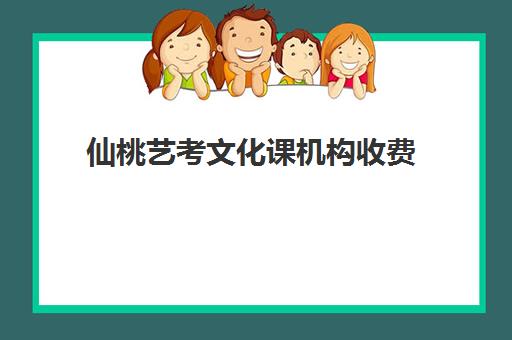 仙桃艺考文化课机构收费(艺考培训费用大概多少钱啊)