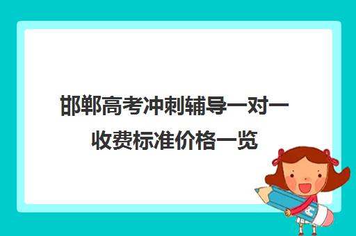 邯郸高考冲刺辅导一对一收费标准价格一览(邯郸市高中补课哪个好)